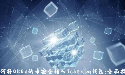 
如何将OKEx的币安全转入Tokenim钱包：全面指南