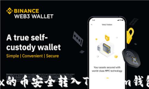 
如何将OKEx的币安全转入Tokenim钱包：全面指南