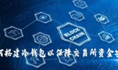 如何搭建冷钱包以保障交