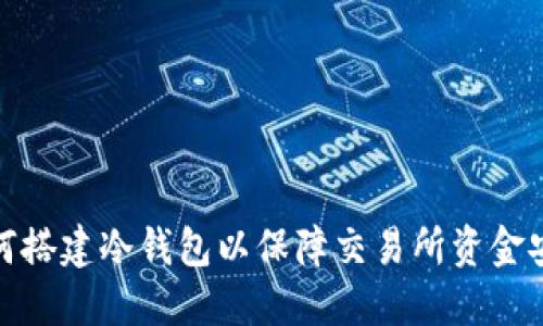 如何搭建冷钱包以保障交易所资金安全