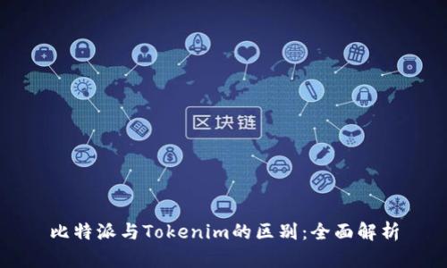 比特派与Tokenim的区别：全面解析
