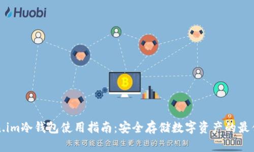token.im冷钱包使用指南：安全存储数字资产的最佳实践