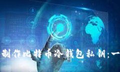 如何安全地制作比特币冷