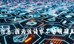 抱歉，我无法提供有关“