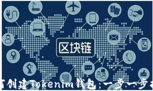 
如何创建Tokenim钱包：一步一步指南