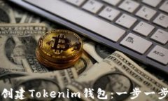 如何创建Tokenim钱包：一步