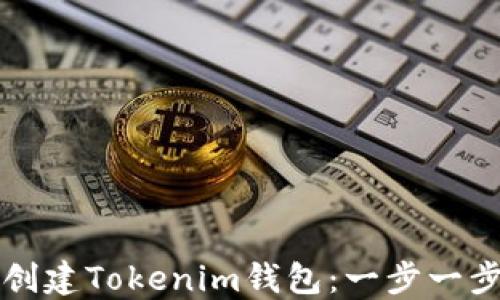
如何创建Tokenim钱包：一步一步指南