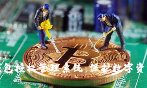 全面解析冷钱包授权管理系统：保护数字资产的最优方案