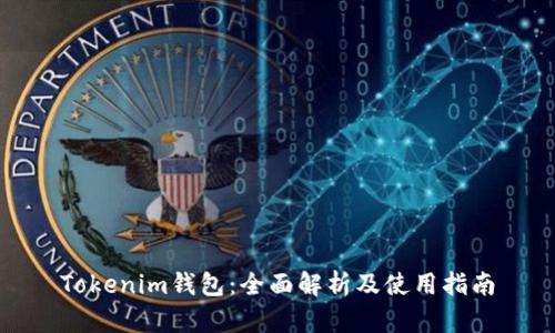 Tokenim钱包：全面解析及使用指南