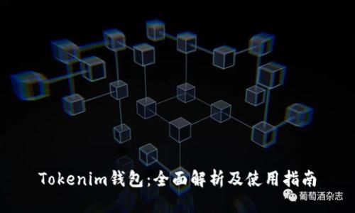 Tokenim钱包：全面解析及使用指南