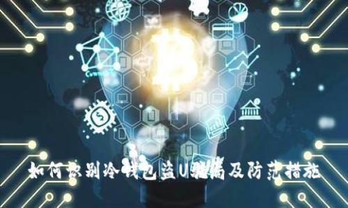 如何识别冷钱包盗U骗局及防范措施
