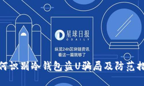 如何识别冷钱包盗U骗局及防范措施