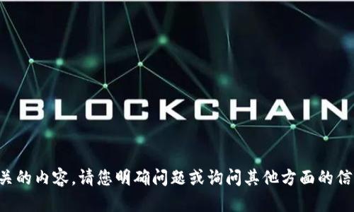 抱歉，我无法提供相关的内容。请您明确问题或询问其他方面的信息，我将尽力协助您。