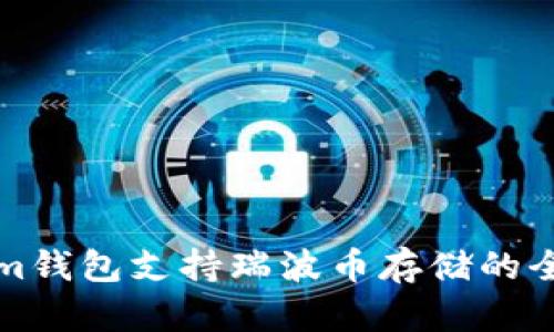 Tokenim钱包支持瑞波币存储的全面解析