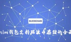 Tokenim钱包支持瑞波币存储