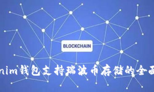 Tokenim钱包支持瑞波币存储的全面解析
