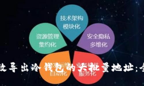 如何高效导出冷钱包的大批量地址：全面指南