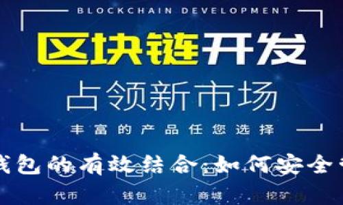 冷钱包与热钱包的有效结合：如何安全管理数字资产