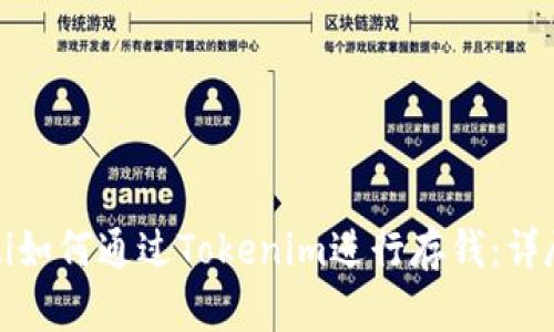 dhaoti如何通过Tokenim进行存钱：详尽指南