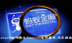 dhaoti如何通过Tokenim进行存