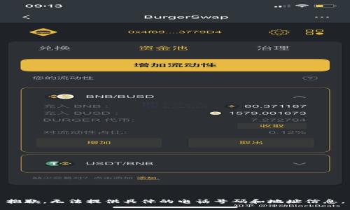 抱歉，无法提供具体的电话号码和地址信息。