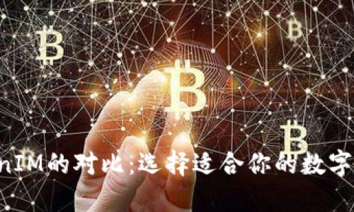 Token与TokenIM的对比：选择适合你的数字资产管理工具