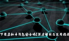 下载虚拟币钱包安全吗？