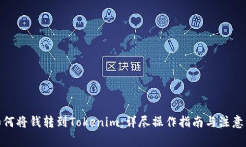 : 如何将钱转到Tokenim：详尽操作指南与注意事项