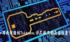 : 如何将钱转到Tokenim：详