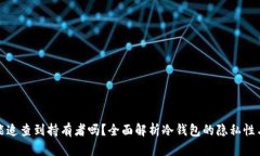 冷钱包能追查到持有者吗
