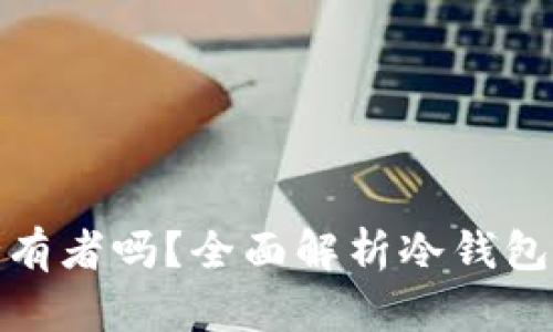 冷钱包能追查到持有者吗？全面解析冷钱包的隐私性与安全性