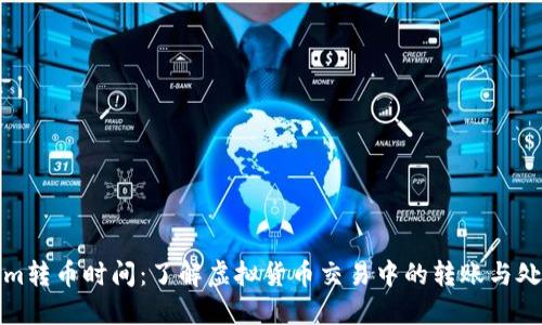 Tokenim转币时间：了解虚拟货币交易中的转账与处理速度