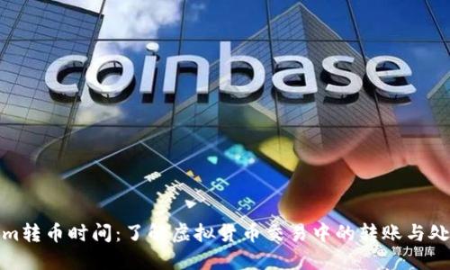 Tokenim转币时间：了解虚拟货币交易中的转账与处理速度