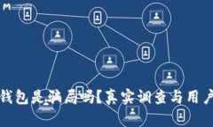 库神钱包是骗局吗？真实