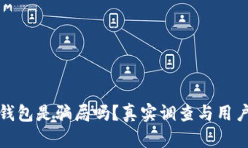 库神钱包是骗局吗？真实调查与用户体验