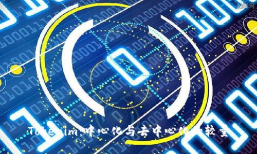 Tokenim：中心化与去中心化的较量