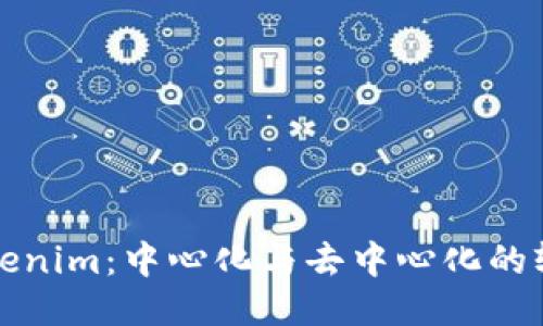 Tokenim：中心化与去中心化的较量