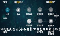 IM钱包是什么？全面解析