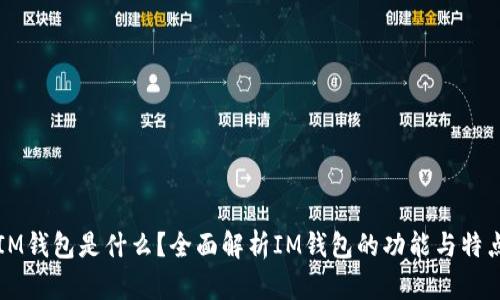 IM钱包是什么？全面解析IM钱包的功能与特点