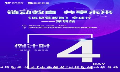 IM钱包是什么？全面解析IM钱包的功能与特点