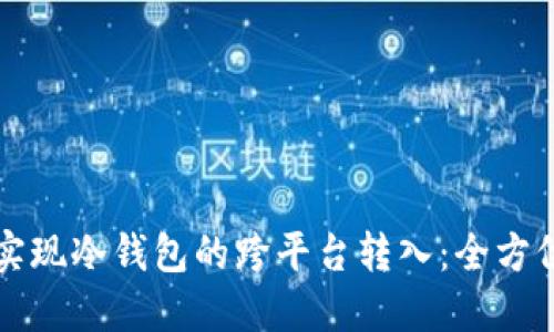 如何实现冷钱包的跨平台转入：全方位指南