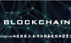 Tokenim的追踪能力：如何识