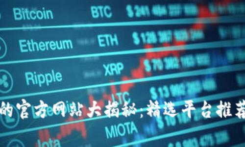 购买纪念币的官方网站大揭秘：精选平台推荐与注意事项