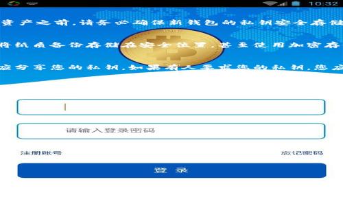   如何找到钱包的私钥及其重要性 / 
 guanjianci 钱包私钥, 私钥查找, 加密货币安全, 区块链技术 /guanjianci 

在当今数字化时代，加密货币逐渐成为一种重要的投资和交易手段。而无论是持有比特币、以太坊，还是其他加密货币，Private Key(私钥)的安全性和获取方式至关重要。私钥是用来访问和授权交易的关键，它的重要性不言而喻。然而，对于许多初学者和甚至一些中级用户来说，私钥的查找和管理仍然是一个令人困惑的问题。本文将围绕“钱包私钥在哪里找”进行深入探讨，帮助用户更好地理解私钥，并确保他们的资产安全。

一、什么是钱包私钥？
在探讨如何找到钱包私钥之前，我们首先需要明确什么是钱包私钥。简单来说，私钥是一组数字和字母的组合，是您在区块链网络上进行交易的唯一标识。每个钱包都有一对公钥和私钥，公钥可以共享给其他人用来向您发送加密货币，而私钥则是仅您自己可以访问的部分，任何人拥有您的私钥就能控制您账户中的所有资产。

二、私钥的重要性
私钥的重要性体现在多个方面。首先，私钥是您加密资产的唯一保护手段，如果其他人获得了您的私钥，他们将能够转移您钱包中的所有资金。其次，私钥的丢失意味着您将永远无法访问您的钱包和其中的资产。因此，务必妥善管理您的私钥，确保其存储在安全的地方。此外，确保私钥不被随意分享或公开也是非常关键的，任何人都可以利用它进行盗窃。

三、如何找到钱包的私钥
找到钱包的私钥通常取决于您使用的钱包类型。以下是几种常见钱包类型及其私钥查找的方法：

1. **软件钱包**：大多数软件钱包（如Exodus、Electrum等）会在您的设置中提供私钥查找的选项。通常，您可以进入“设置”或“安全性”选项，其中应该有您钱包的私钥和导出按钮。请务必小心，不要在公共或不安全的网络中操作。

2. **硬件钱包**：如Ledger和Trezor等硬件钱包通常不会直接显示私钥。这些硬件钱包在创建后会生成随机的私钥，并将其安全地存储在设备中。您可以通过软件管理应用程序连接硬件钱包，执行交易等操作，但私钥本身是不会被显示的，这是出于安全考虑。

3. **纸钱包**：纸钱包是将私钥和公钥打印在纸上的一种存储方式。如果您曾经生成过纸钱包，您可以在纸钱包上找到私钥。确保将纸钱包存放在安全的位置，避免水和火等因素的损坏。

4. **在线钱包**：使用在线钱包（如Coinbase或Binance）时，您通常无法直接访问您的私钥。这些平台的运营者为您管理私钥，您只需通过用户名和密码进行访问。虽然方便，但这也意味着您必须信任这些平台，并了解风险。

四、常见的问题及解答

问题一：我可以改变我的钱包私钥吗？
一般来说，私钥是随机生成的，一旦创建就无法更改。如果您想改变钱包的私钥，您需要生成一个新的钱包并将资产从旧钱包转移到新钱包。这意味着您将获得一个新的公钥和私钥对。在转移资产之前，请务必确保新钱包的私钥安全存储，避免因操作不当导致资产丢失。确保在使用新钱包之前，彻底备份所有信息并确保所有操作在安全的环境中进行。

问题二：如果我失去了私钥，是否还有办法找回来？
如果您失去了私钥，找回加密货币的可能性几乎为零。私钥是加密货币的唯一访问权，如果没有它，您将无法访问钱包或转移资产。为了避免这种情况，建议您采取一些预防措施，如备份私钥，将纸质备份存储在安全位置，甚至使用加密存储设备来保存数字备份。一些钱包提供恢复种子词（Seed Phrase）作为备份，用户应妥善保存这些种子词，确保在丢失私钥时仍能恢复钱包。

问题三：私钥是否可以共享？
绝对不可以！私钥是您钱包安全的核心。如果您出于任何原因与他人共享您的私钥，您将失去对钱包的控制，所有资产将可能被转移甚至被盗。无论是信任的朋友、家人，还是不认识的人，都不应分享您的私钥。如果有人要求您的私钥，您应保持警惕，避免受到任何形式的诈骗或欺诈。最佳实践是始终保密并确保私钥的安全性。

问题四：如何确保我的私钥安全？
确保私钥安全是保护加密资产的关键。以下是一些最佳实践：ul

listrong使用硬件钱包：/strong硬件钱包是当前最安全的选择，它将私钥存储在设备内部，降低了在线攻击的风险。/li

listrong备份私钥：/strong将私钥备份到多种安全的媒介，如USB、外部硬盘驱动器等，不要依赖单一的存储方式。/li

listrong避免联网存储：/strong不要将私钥存储在在线文件服务或未加密的文档中，这些都会增加被盗风险。/li

listrong保持软件更新：/strong定期更新您使用的钱包软件，确保您的钱包具备最新的安全性和功能。/li

listrong设定较强的密码：/strong确保钱包和备份的密码强度足够，不易被其他人猜测。/li

listrong注意钓鱼攻击：/strong增强警惕，避免点击不明链接或提供个人信息，确保您访问的是钱包的官方页面。/li/ul

综上所述，私钥在加密货币管理中扮演着极其重要的角色。了解如何查找和管理私钥是保护资产的关键。通过采用合适的方法、安全措施和良好的实践，用户可以有效降低资产被盗或丢失的风险。希望本文能帮助您更深入地了解钱包私钥及其保护的必要性。