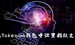 如何在Tokenim钱包中设置指