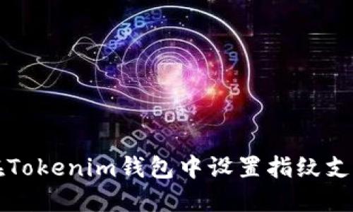 如何在Tokenim钱包中设置指纹支付功能