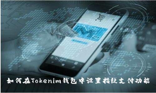 如何在Tokenim钱包中设置指纹支付功能
