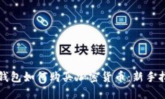 冷钱包如何购买加密货币