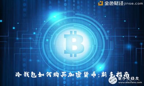 冷钱包如何购买加密货币：新手指南