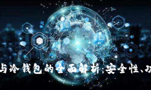 去中心化钱包与冷钱包的全面解析：安全性、功能与适用场景